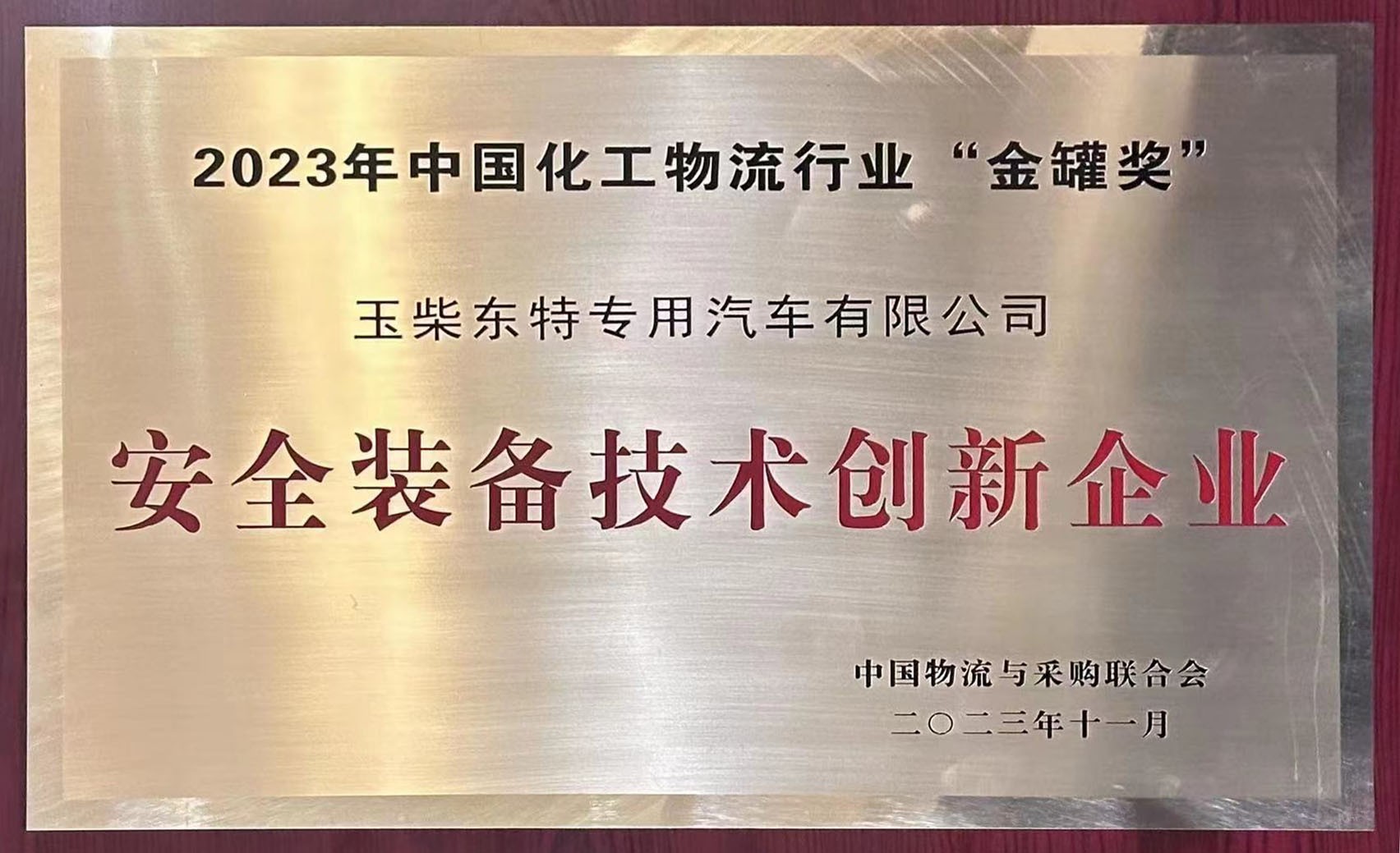 玉柴東特榮獲2023年中國(guó)化工物流行業(yè)“金罐獎(jiǎng)”安全裝備技術(shù)創(chuàng)新企業(yè)