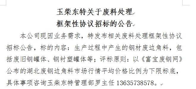 玉柴東特關(guān)于廢料處理框架性協(xié)議招標的公告